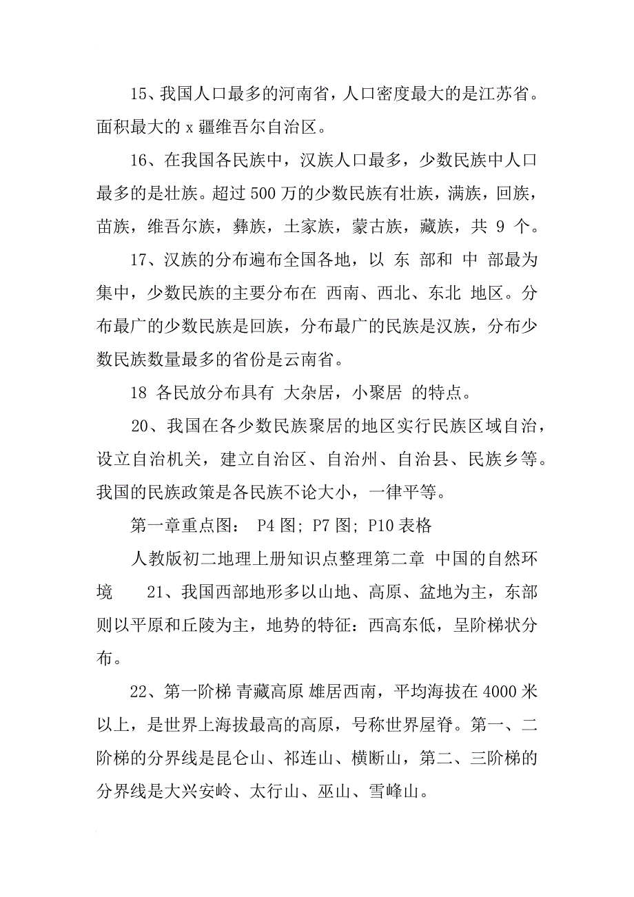 人教版初二地理上册知识点整理_第3页