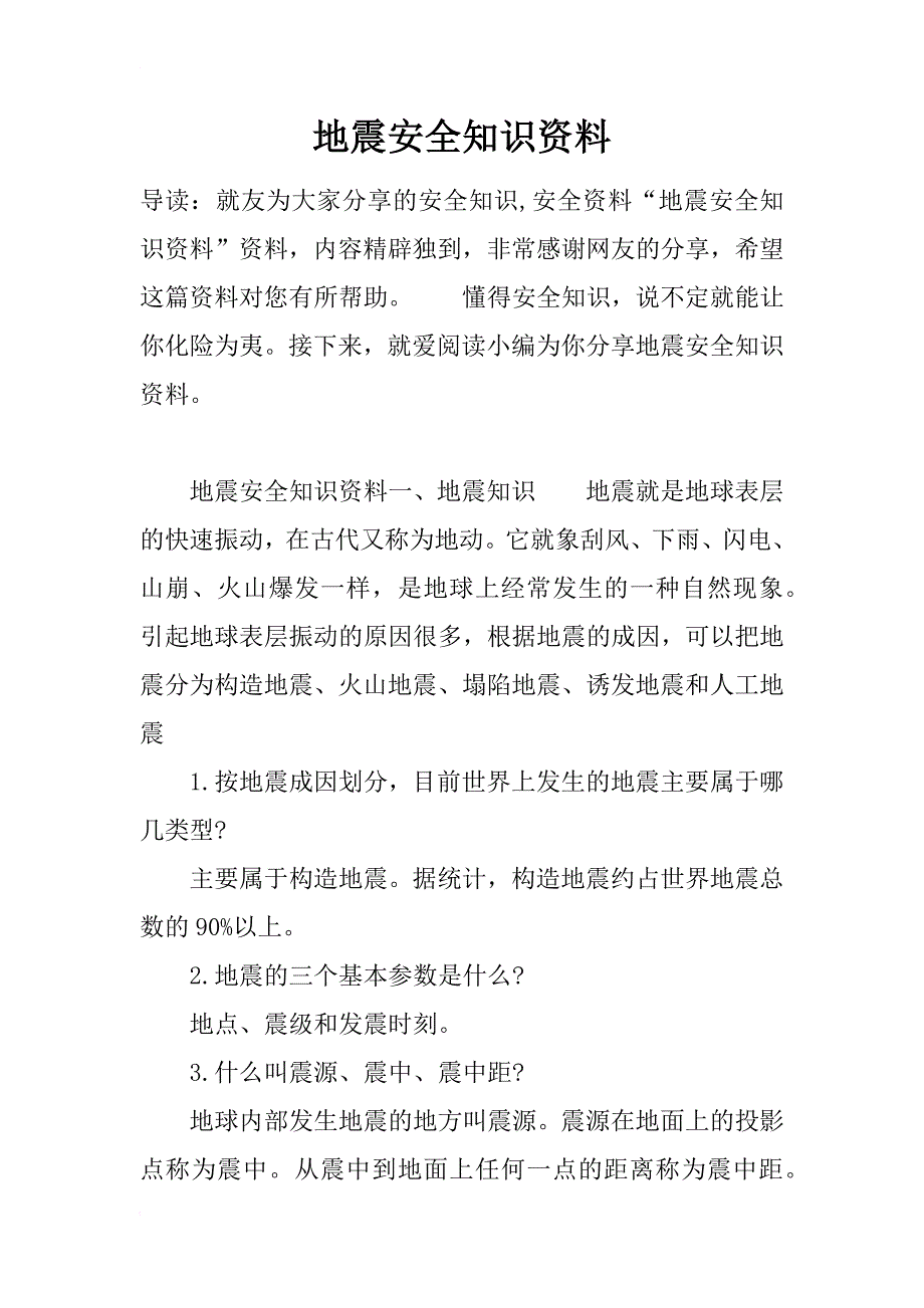 地震安全知识资料_第1页