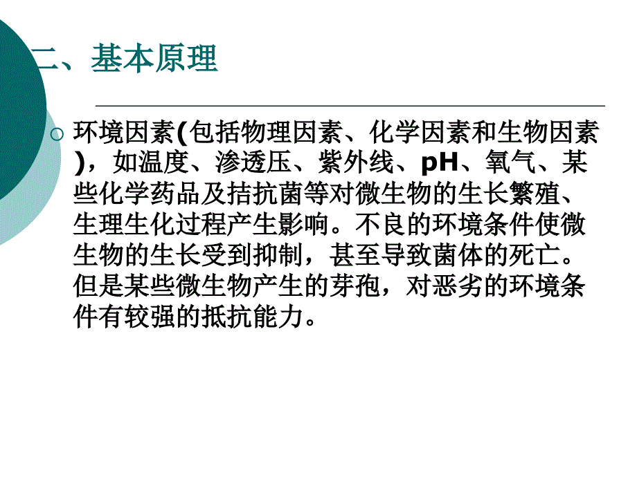 实验九 化学因素对微生物的影响_第3页