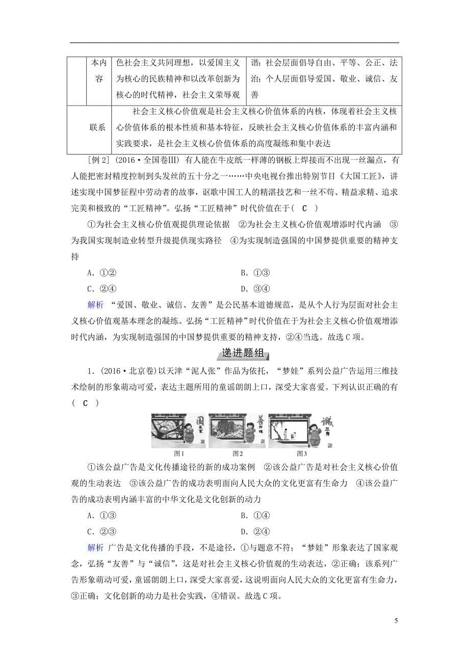 （全国通用版）2019版高考政治一轮复习 第十二单元 发展中国特色社会主义文化 第41讲 文化建设的中心环节讲义_第5页