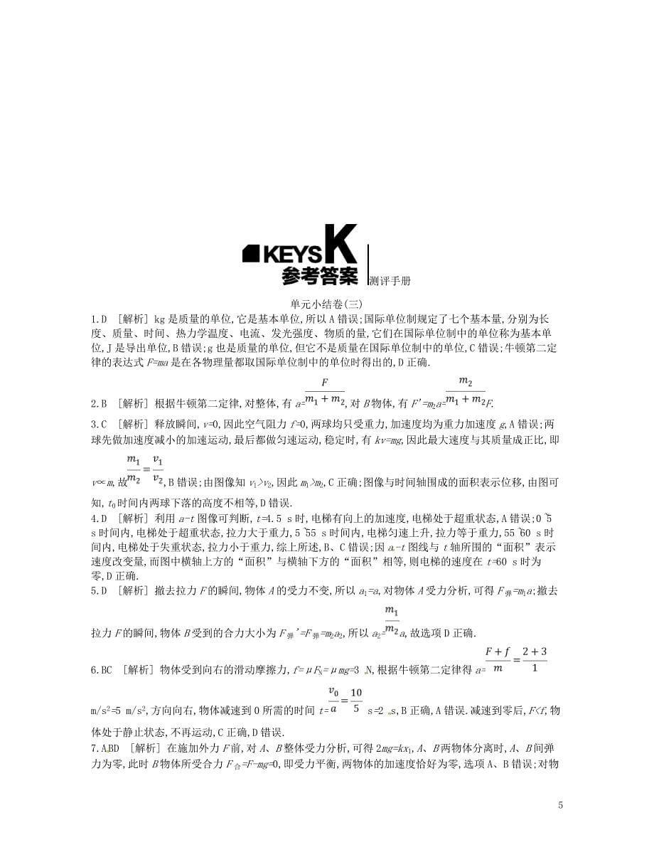 （江苏专用）2019版高考物理大一轮复习 第3单元 牛顿运动定律测评手册_第5页