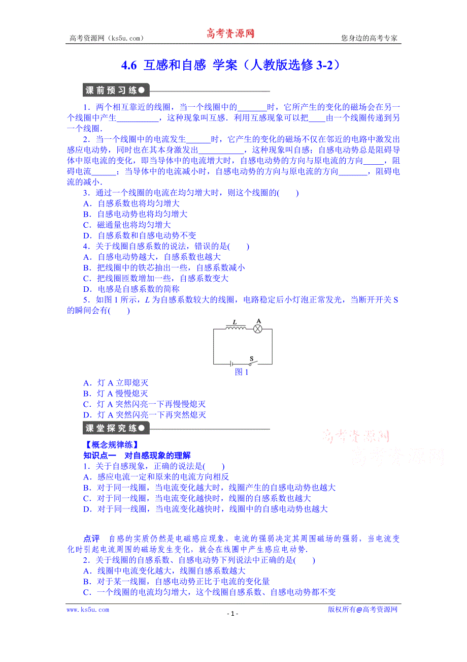 青海省高中物理学案 人教版选修3-2：4.6 互感和自感_第1页