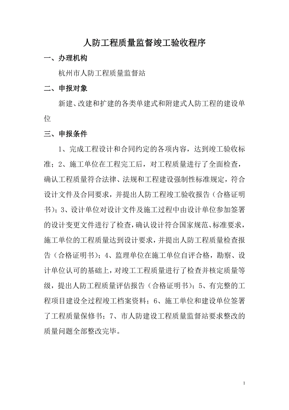 杭州人防质检站人防工程质量监督竣工验收程序申报竣工验收需提交资料_第1页