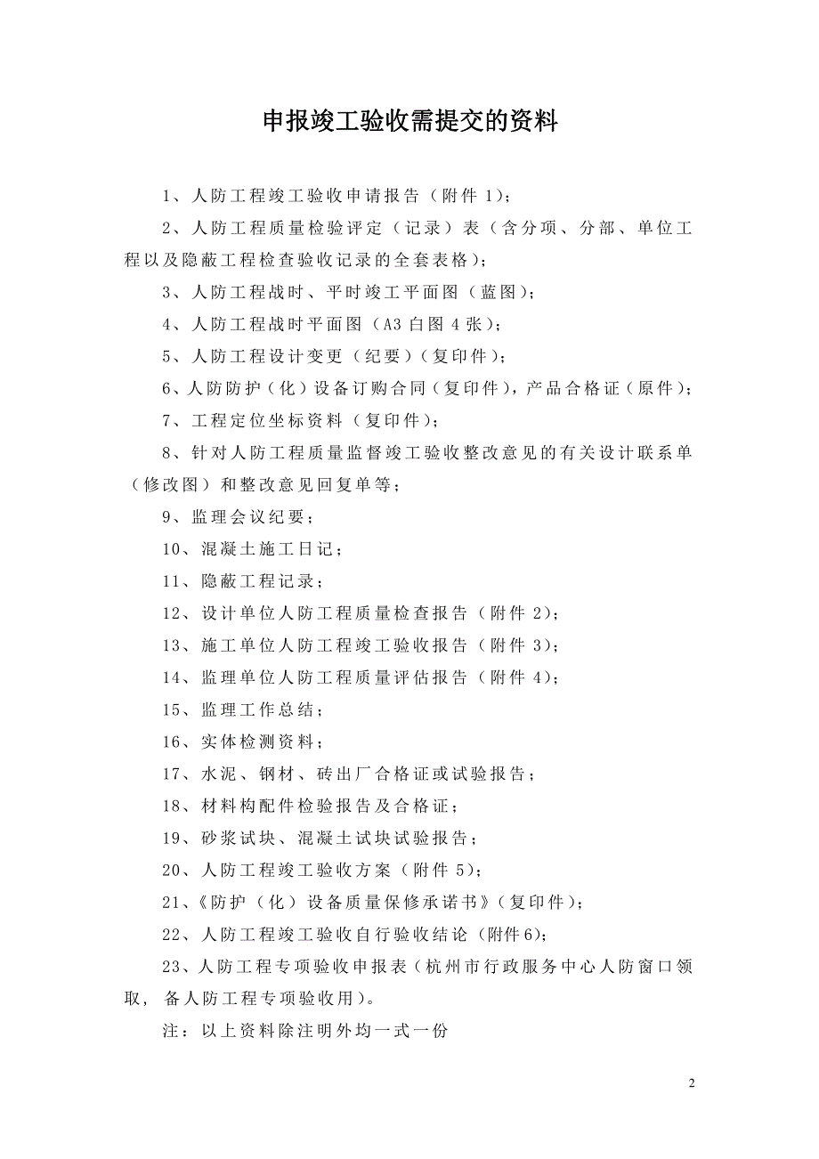 杭州人防质检站人防工程质量监督竣工验收程序申报竣工验收需提交资料_第2页