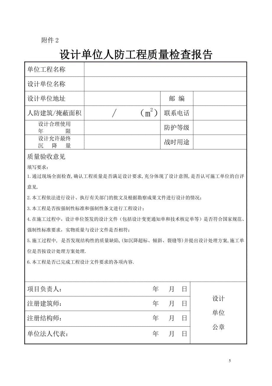 杭州人防质检站人防工程质量监督竣工验收程序申报竣工验收需提交资料_第5页