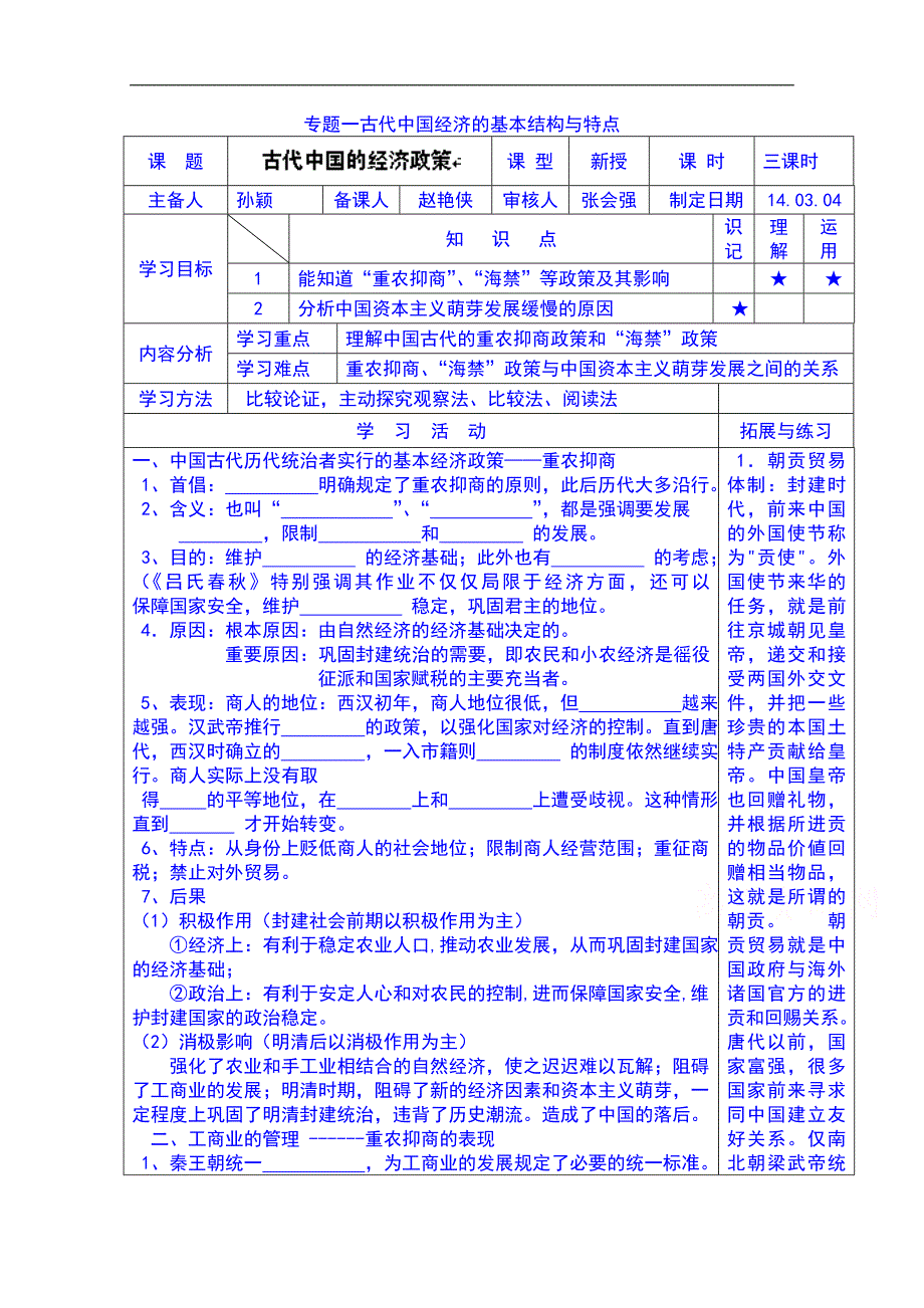 河北省高碑店市第三中学高一历史（下）必修二导学案：赵艳侠专题一第四节古代中国的经济政策_第1页