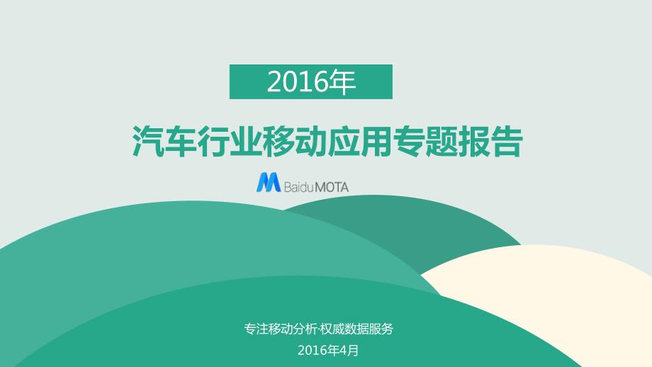 2016年汽车行业移动应用专题报告_第1页