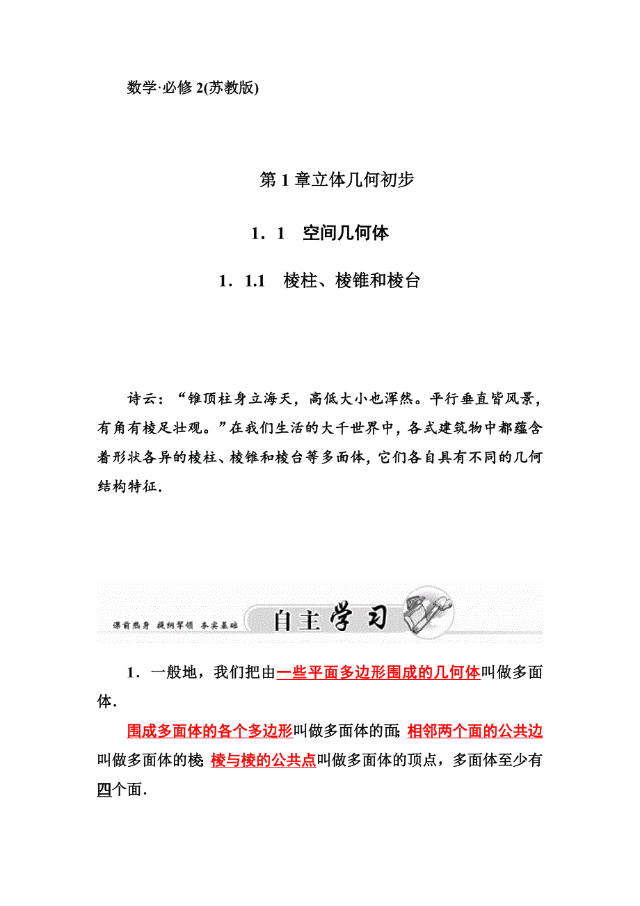 【金版学案】2015-2016学年高一数学苏教版必修2习题：1. 1.1 棱柱棱锥和棱台 word版含答案_第1页