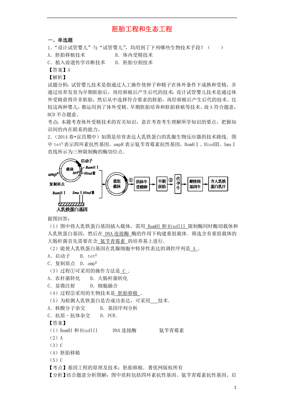 （全国通用）2018届高考生物二轮复习 胚胎工程和生态工程专题卷5_第1页