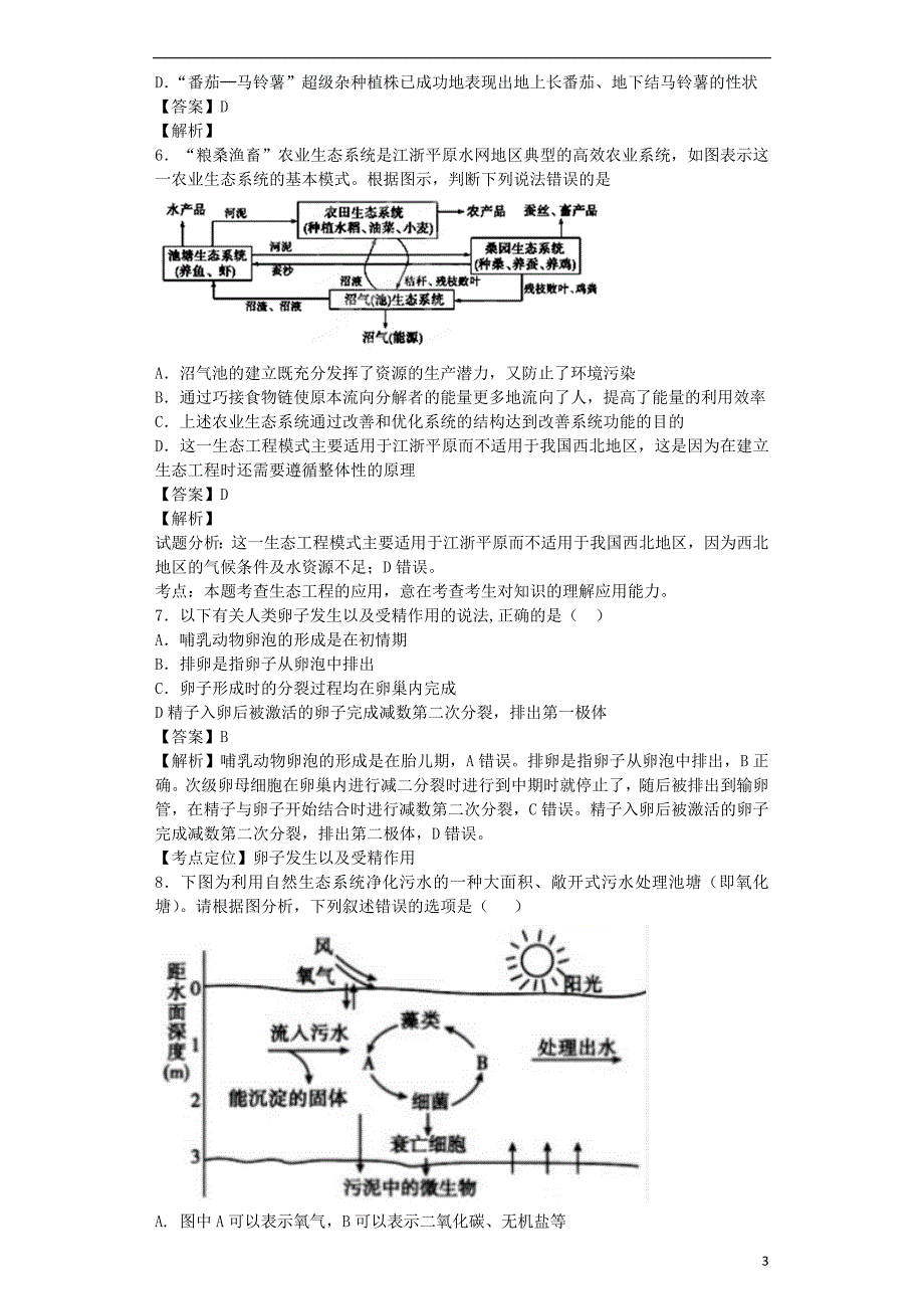 （全国通用）2018届高考生物二轮复习 胚胎工程和生态工程专题卷5_第3页