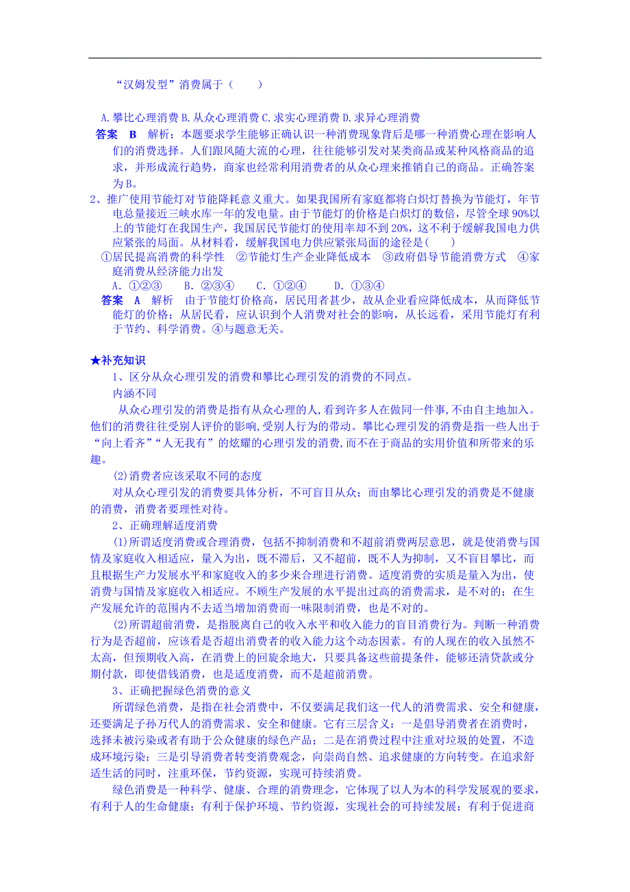 河南省确山县第二高级中学高中政 治必修一学案：第三课 第二框 树立正确的消费观_第2页