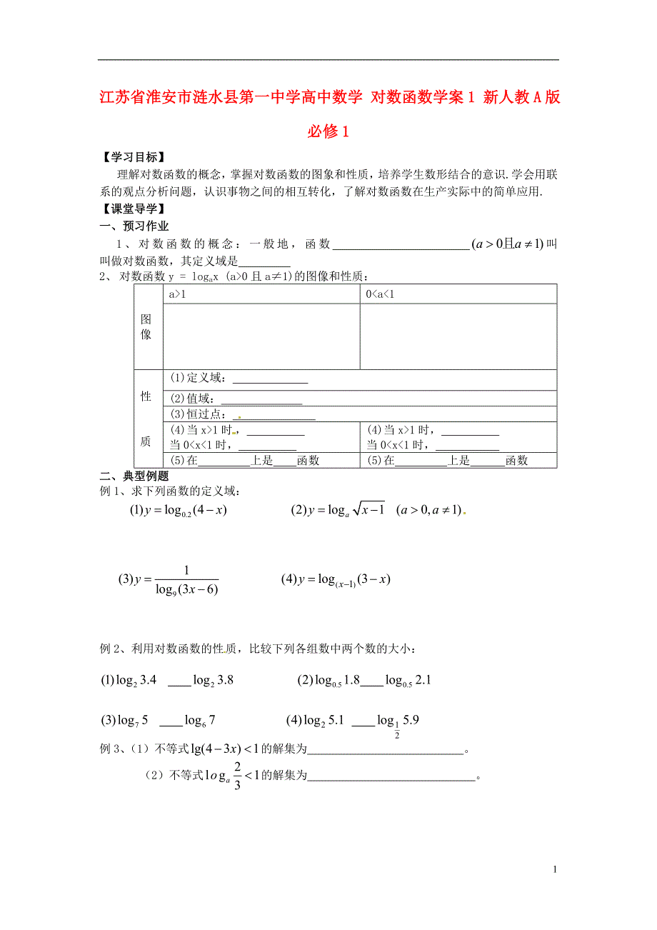 淮安市涟水县第一中学高中数学 对数函数学案1 新人教a版必修1 _第1页