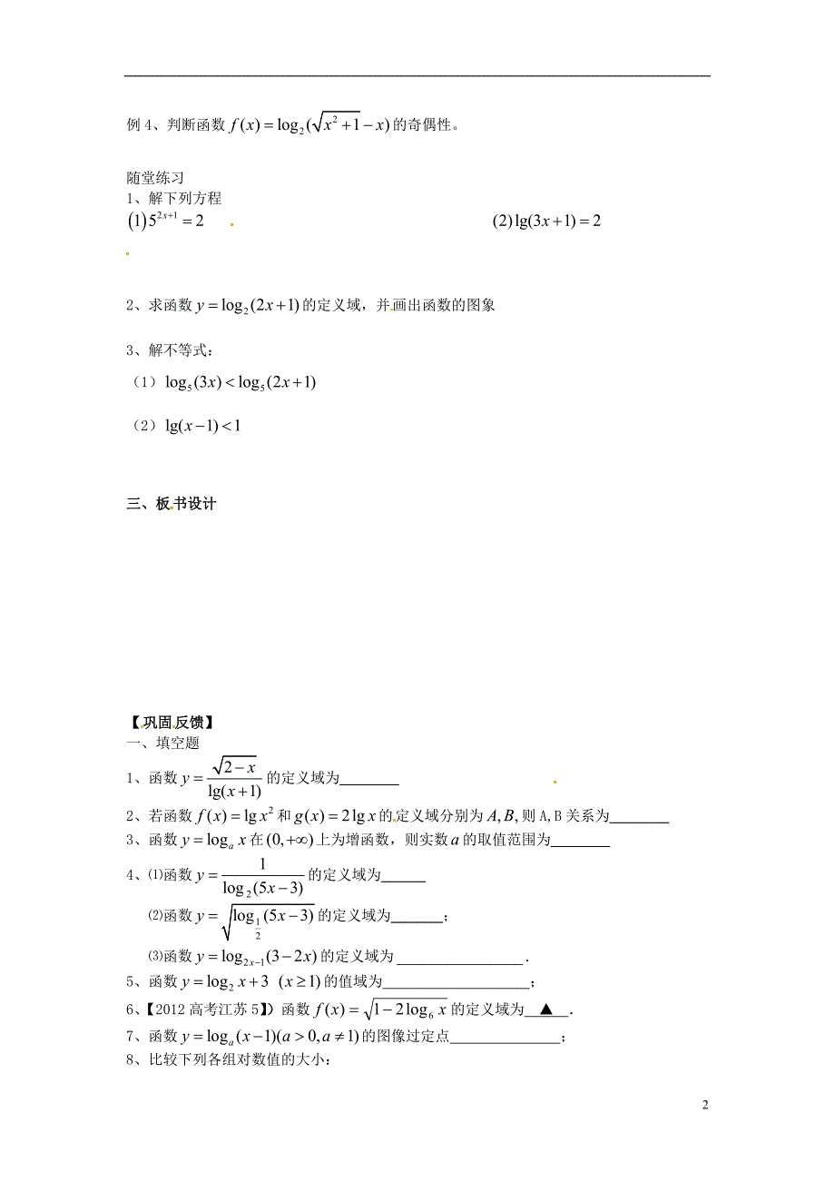 淮安市涟水县第一中学高中数学 对数函数学案1 新人教a版必修1 _第2页