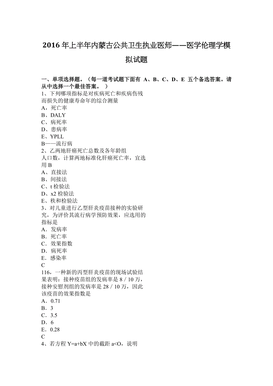 2016年上半年内蒙古公共卫生执业医师——医学伦理学模拟试题_第1页