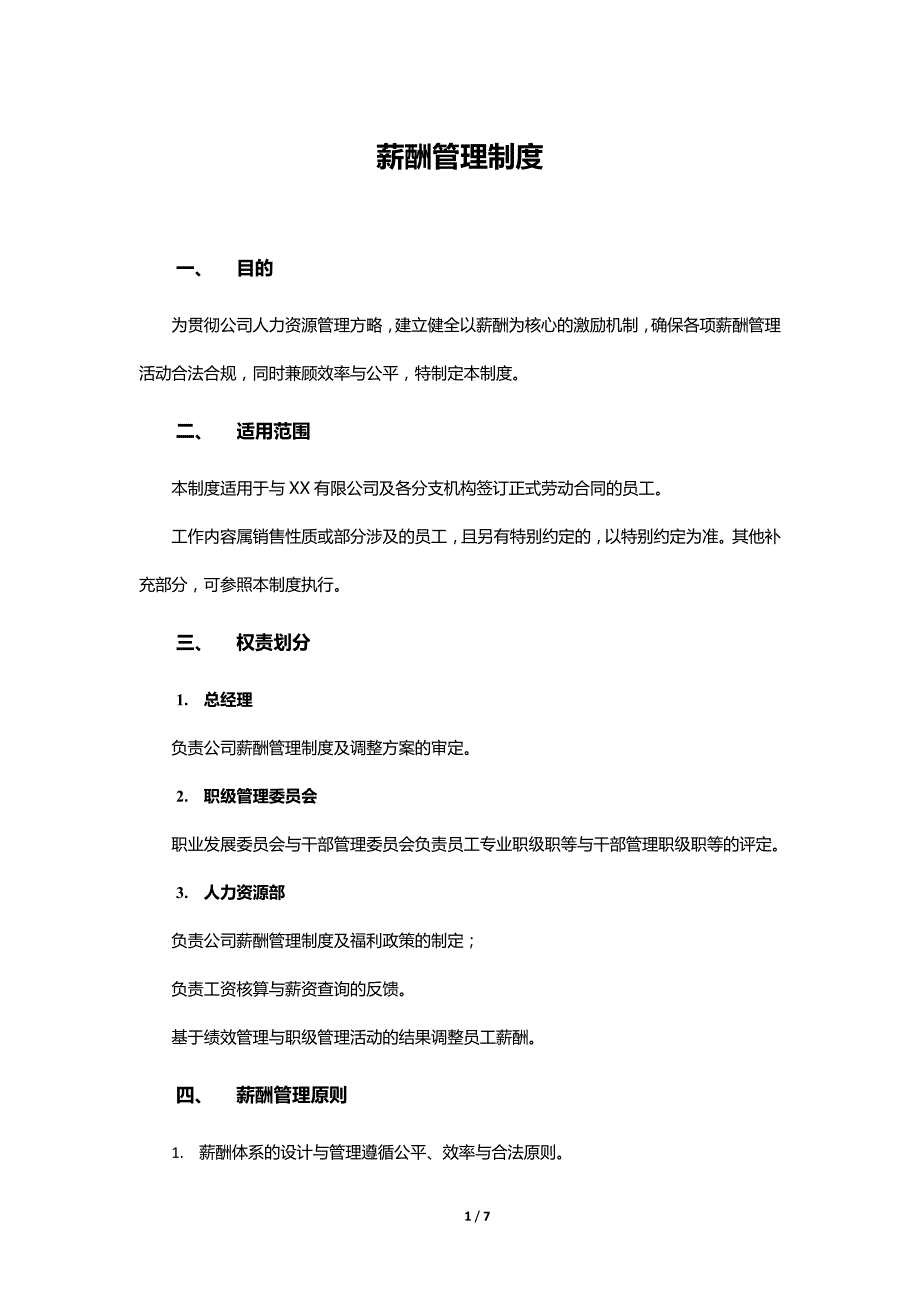 薪酬管理制度 (互联网公司)_第1页