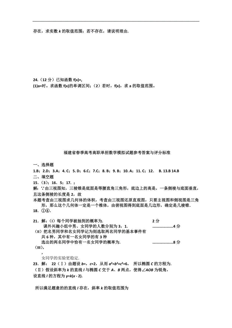 福建省春季高考高职单招数学模拟试题 （十一） word版含答案_第4页