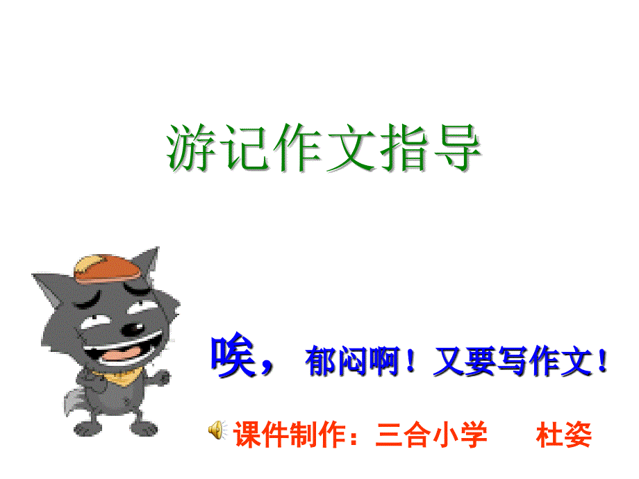 游记作文指导25498_第1页