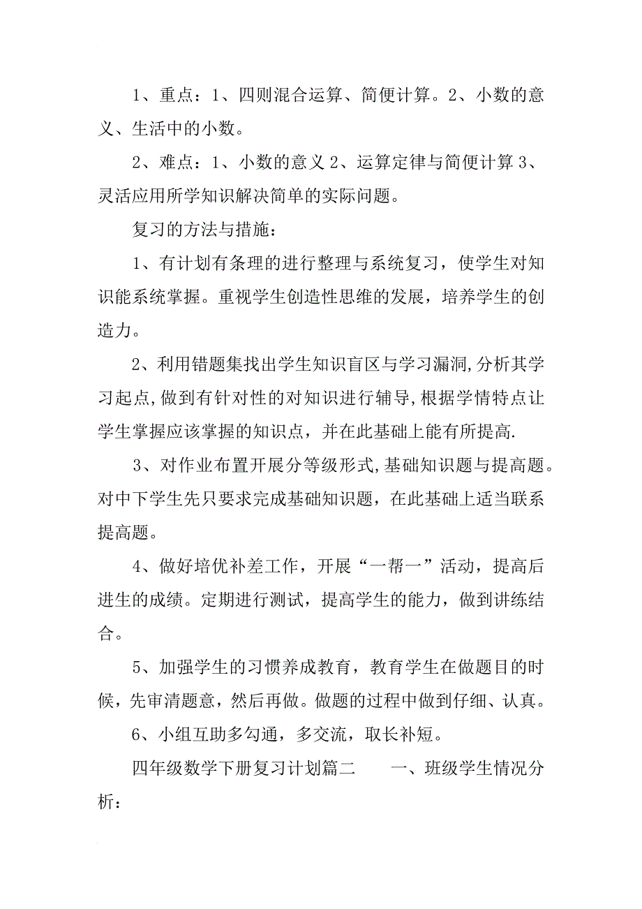 四年级数学下册复习计划总结_第3页