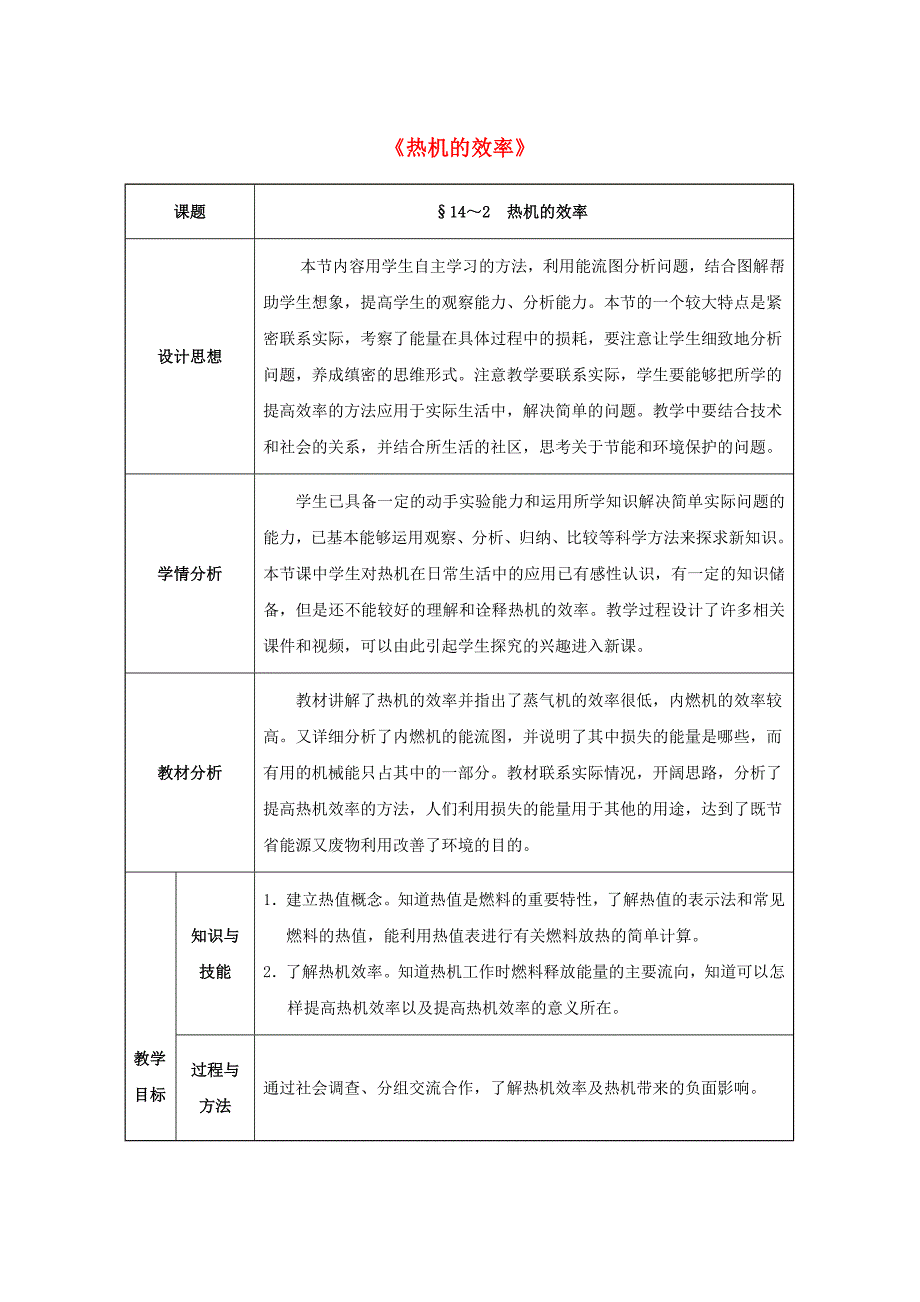 重庆市2016年九年级物理全册 第14章 内能的利用 第2节 热机的效率教案 （新版）新人教版_第1页