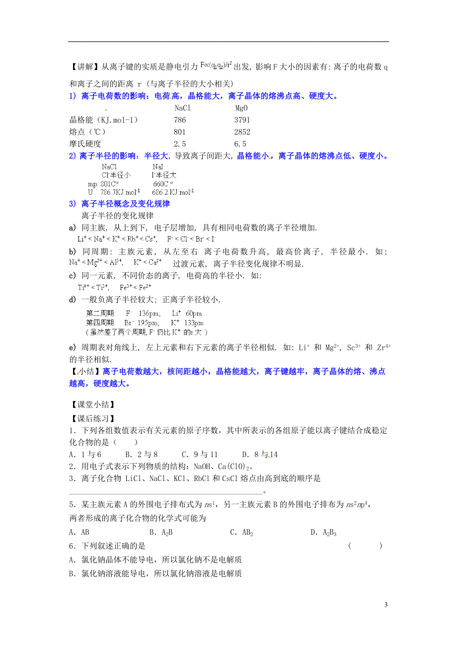 连云港市2015高中化学 3.2 离子键 离子晶体（第一课时）教学案（无答案）苏教版选修3_第3页