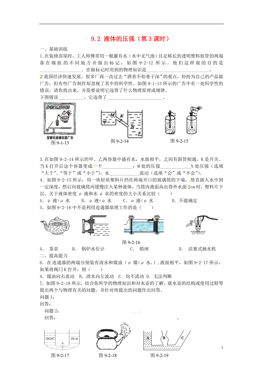 金溪县第二中学八年级物理下册 9.2 液体的压强（第3课时）达标测试题 （新版）新人教版_第1页