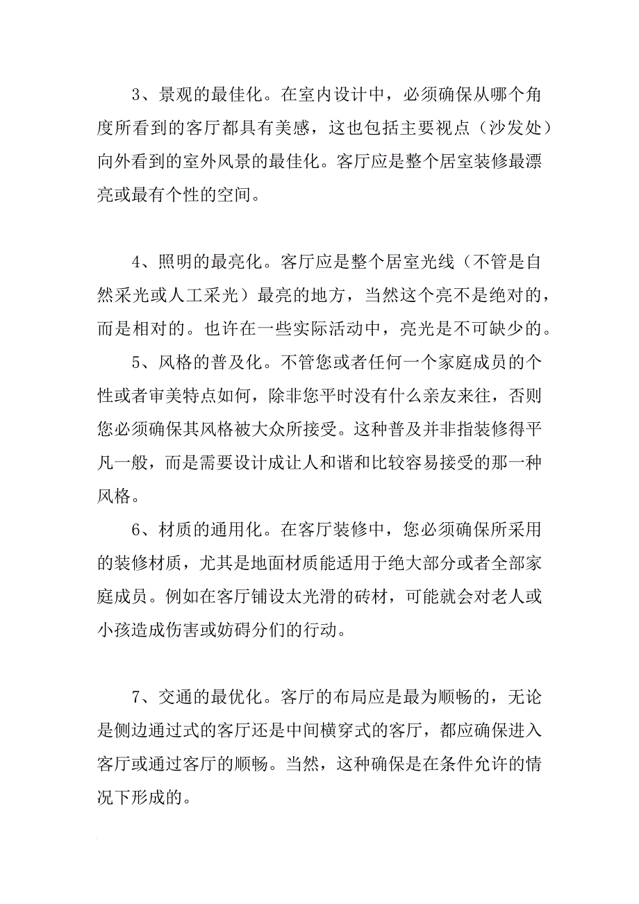 客厅设计有哪些要求 客厅设计注意事项_第2页