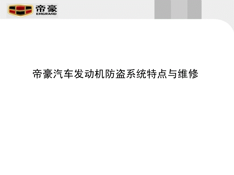 吉利汽车发动机防盗系统_第1页