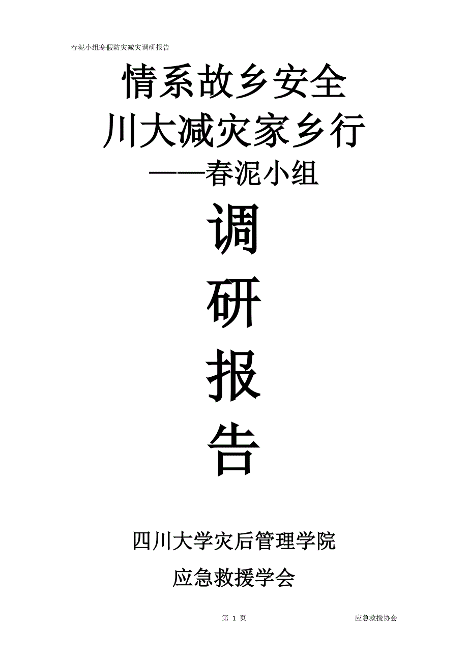 春泥小组减灾家乡行调研报告(寒假)_第1页