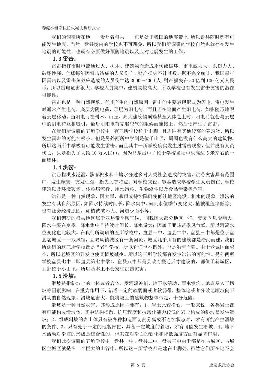 春泥小组减灾家乡行调研报告(寒假)_第5页