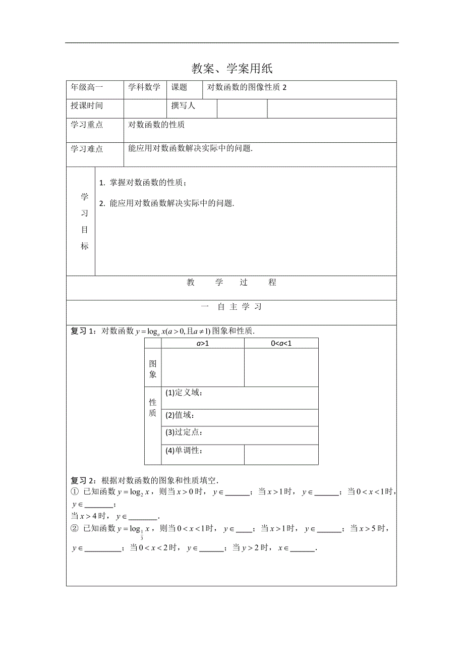 高一数学北师大版必修1教学案：对数函数图像性质2_第1页