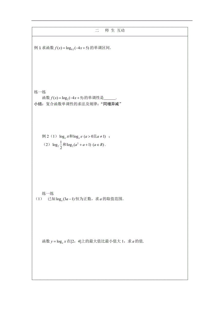 高一数学北师大版必修1教学案：对数函数图像性质2_第2页