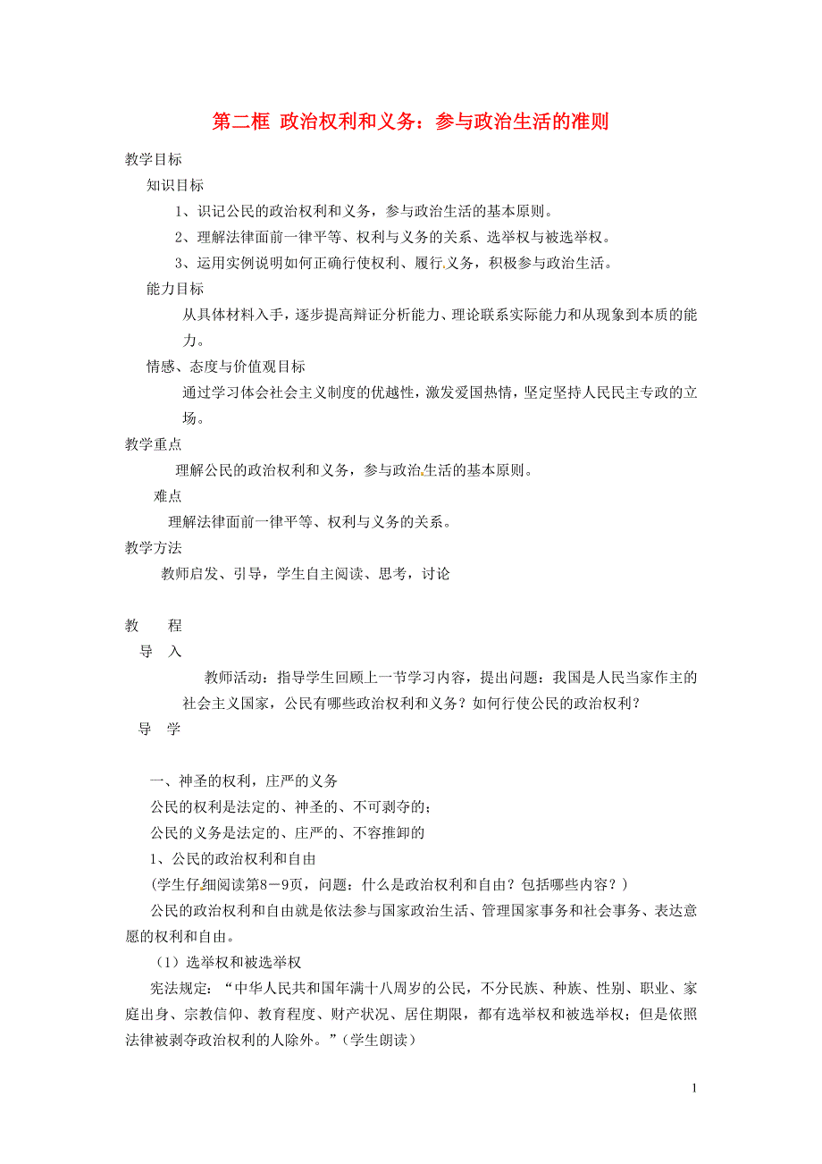 浙江省高考政 治复习 1.2《政 治权利与义务 参与政 治生活的基础和准则》教案4 新人教版必修2_第1页