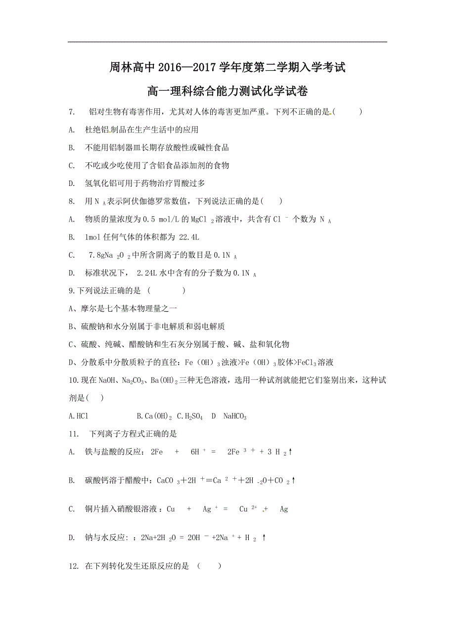 贵州省贵师大附中周林高级中学2016-2017学年高一下学期开学考试理科综合化学试题 word版无答案_第1页