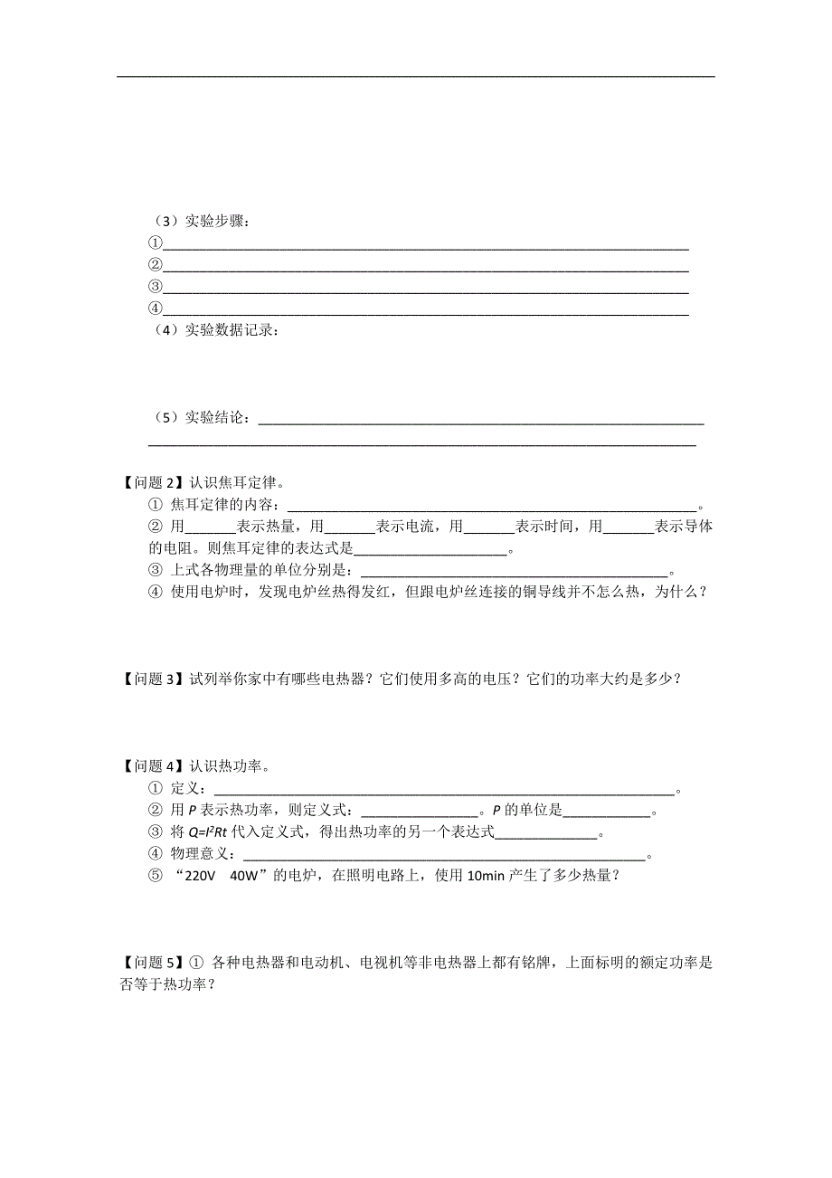 高二物理：1.6《电流的热效应》学案（新人教版选修1-1）_第2页