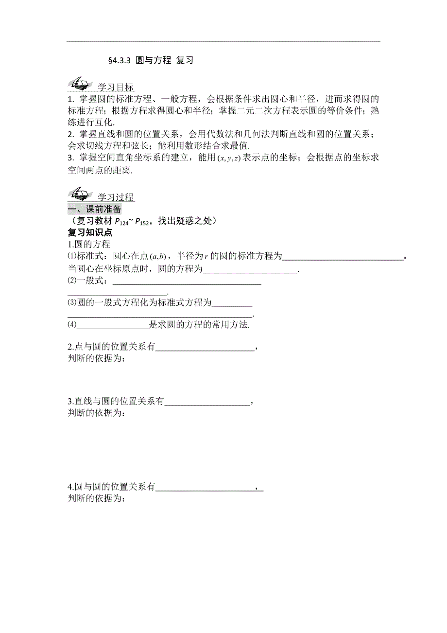 黑龙江省桦南县第二中学高一数学必修2导学案 4.3.3 圆与方程 复习_第1页