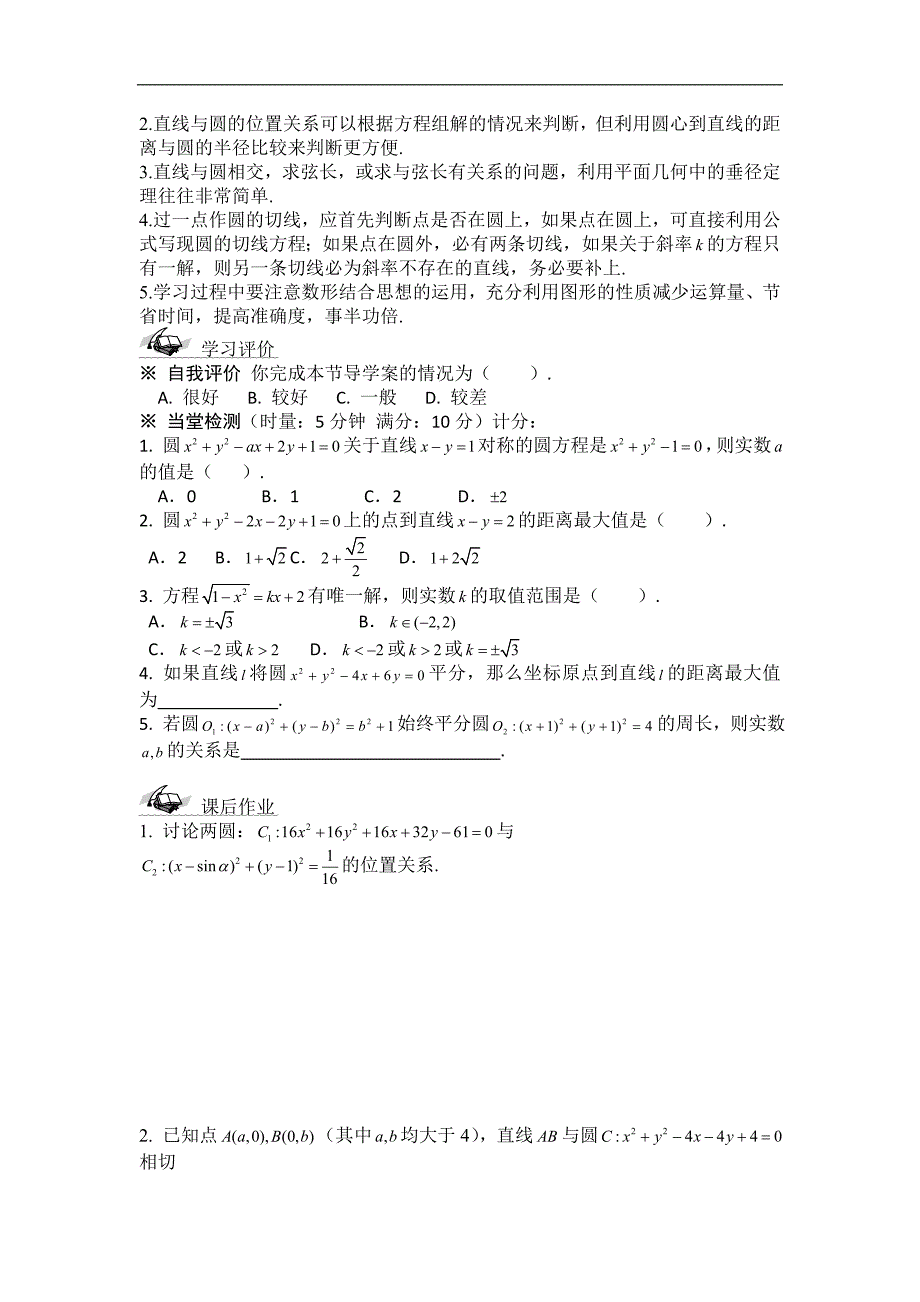 黑龙江省桦南县第二中学高一数学必修2导学案 4.3.3 圆与方程 复习_第4页