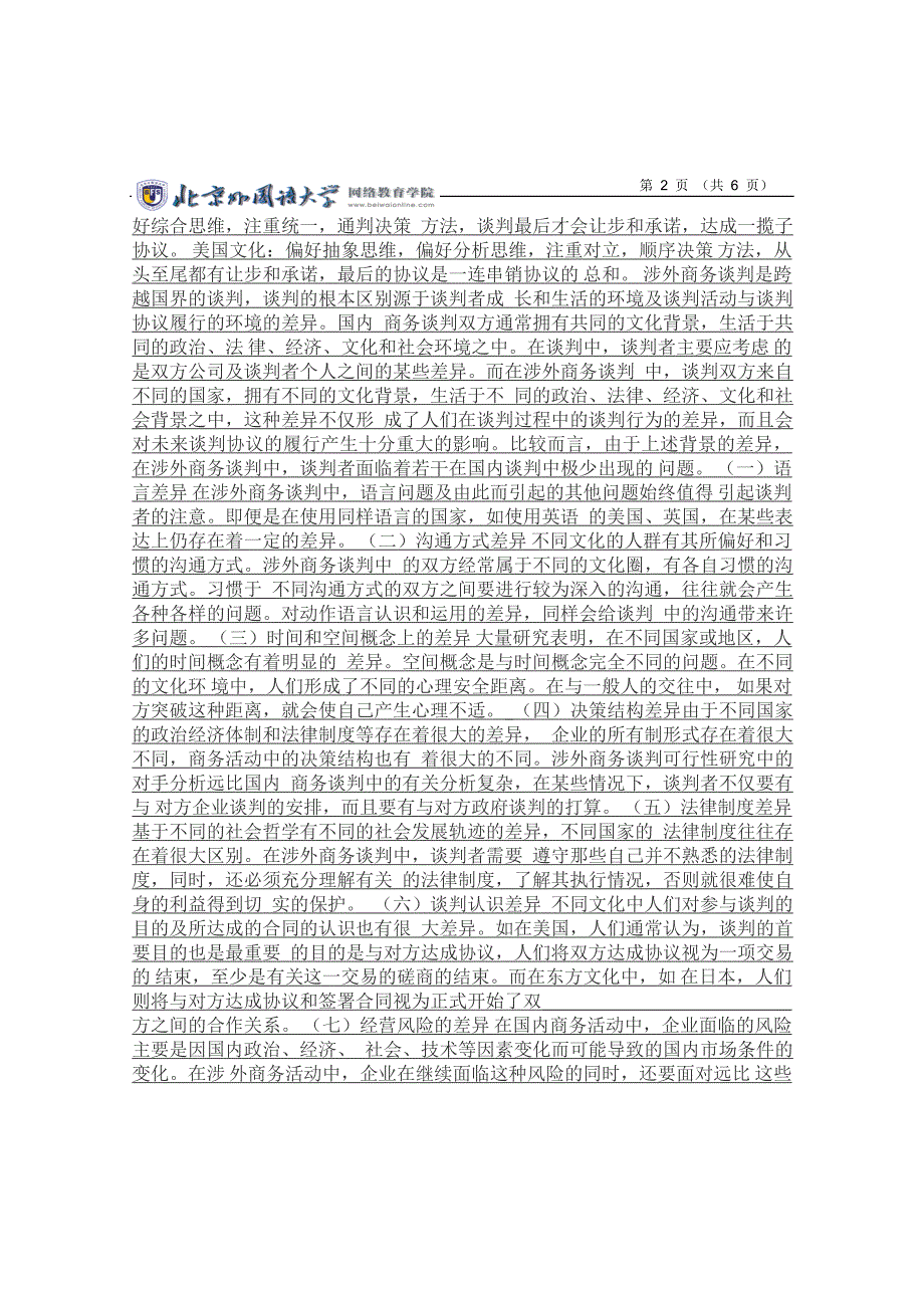 涉外谈判与国内谈判有何异同点,简要说明。(出自第七单元)_第2页