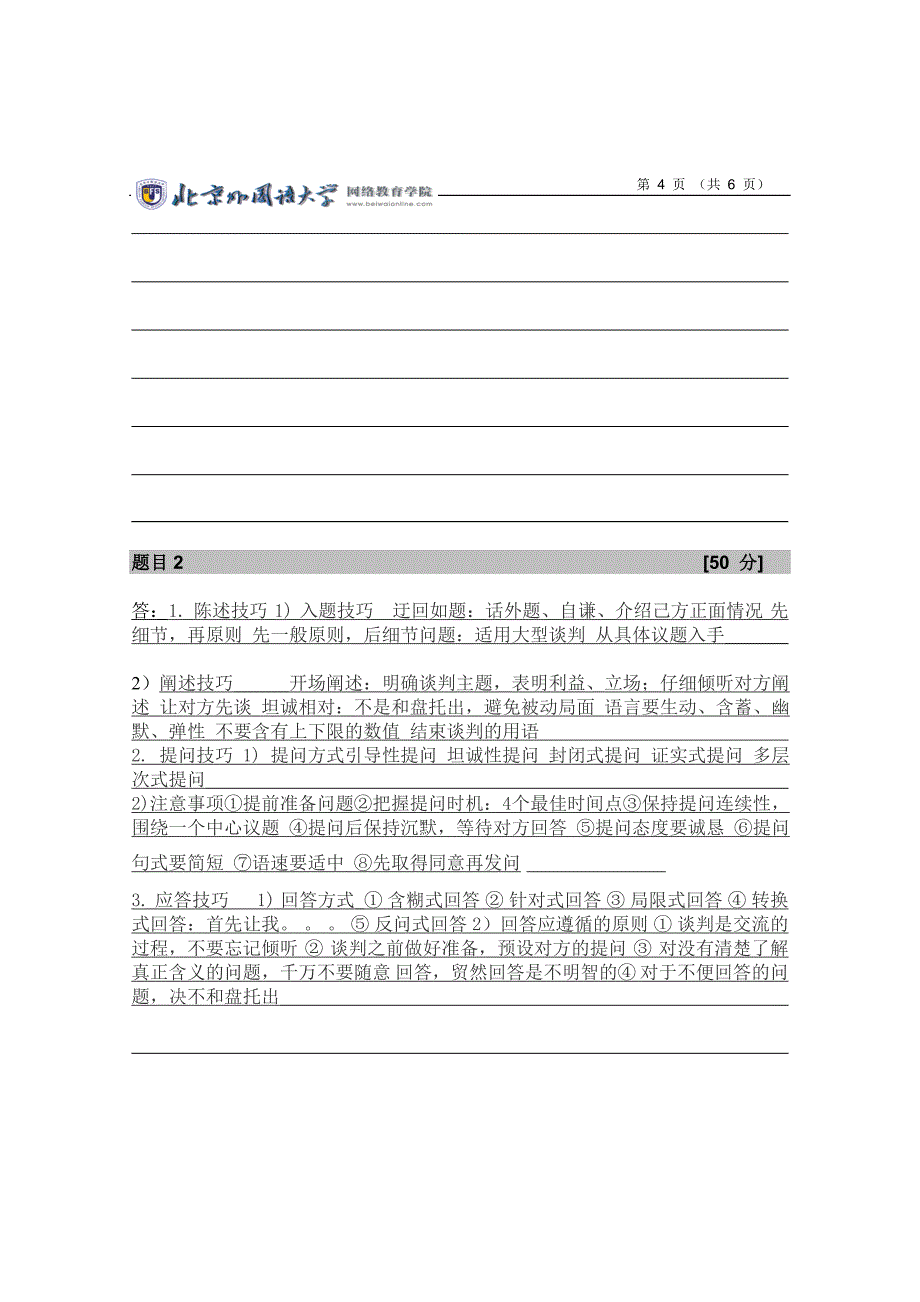 涉外谈判与国内谈判有何异同点,简要说明。(出自第七单元)_第4页