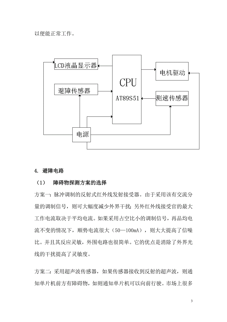 红外避障小车课程设计报告_第4页