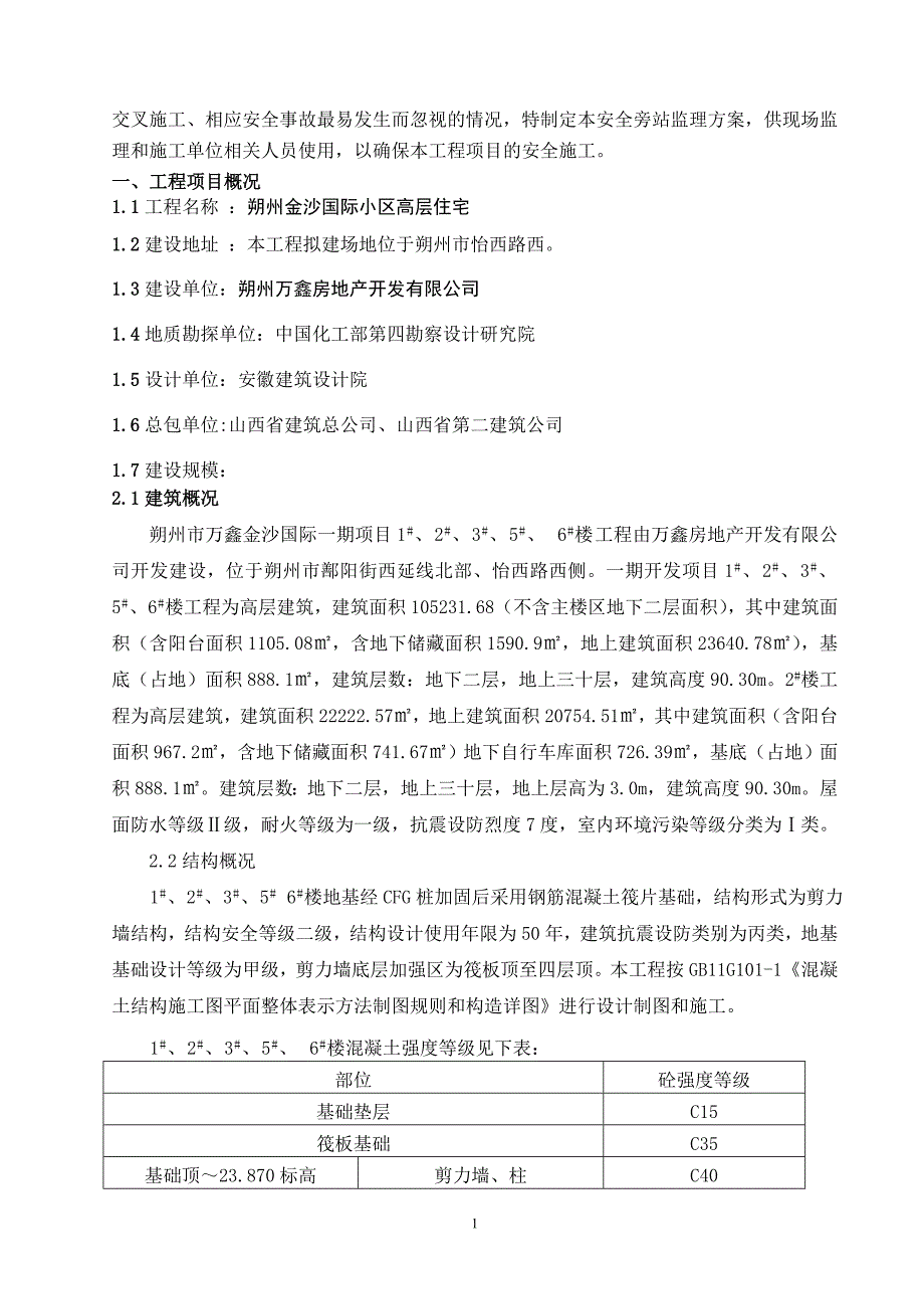 安全旁站监理方案.doc000_第2页