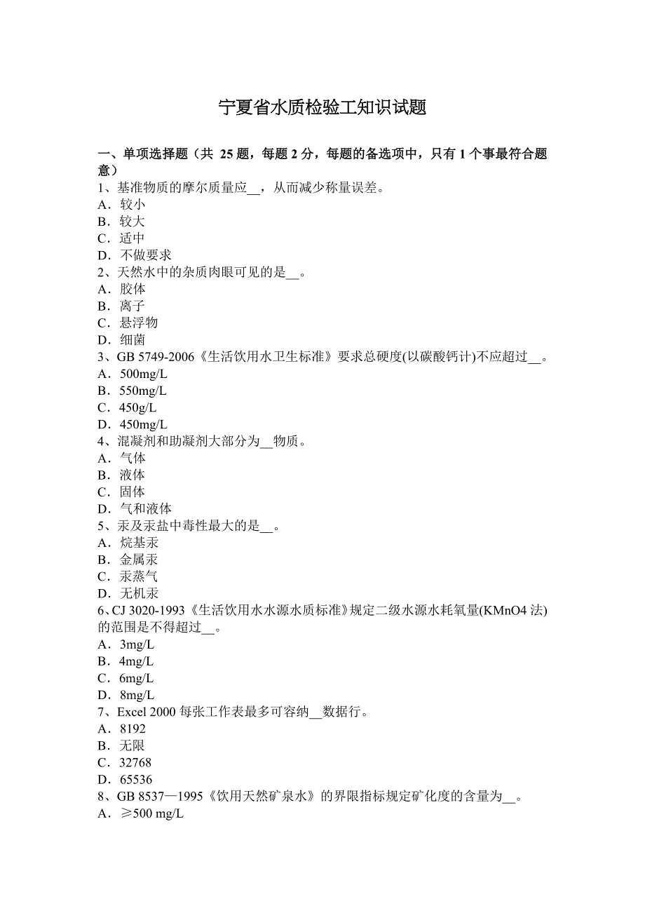 宁夏省水质检验工知识试题_第1页