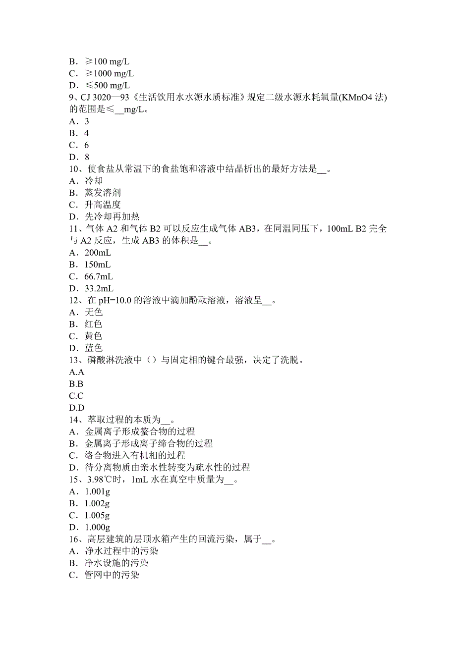 宁夏省水质检验工知识试题_第2页