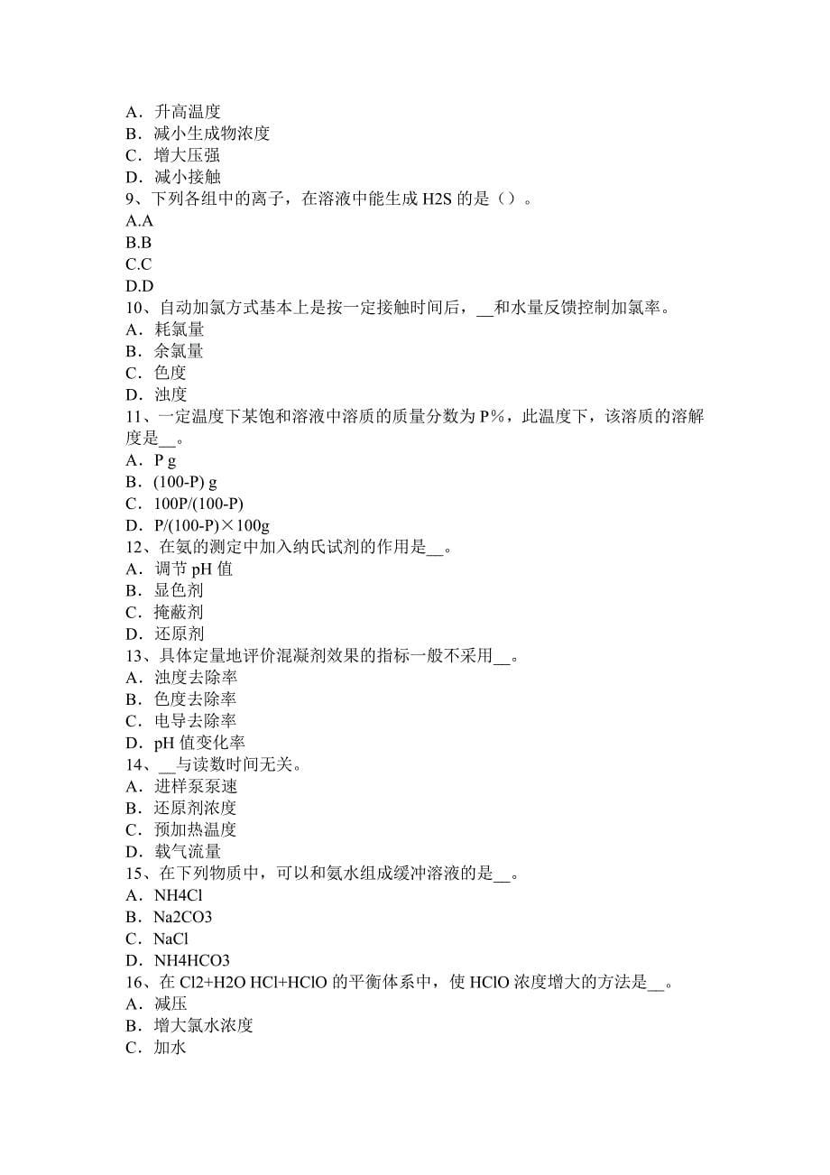 宁夏省水质检验工知识试题_第5页