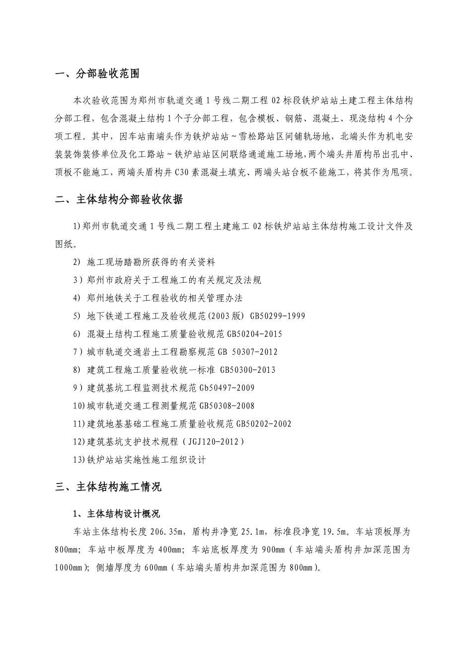 主体结构分部工程验收自评报告_第3页