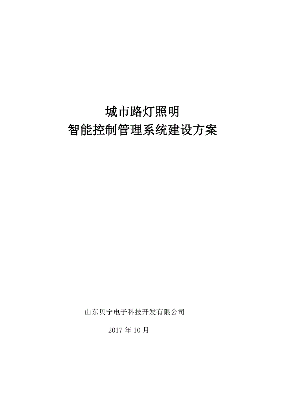 路灯照明智能控制管理系统(单灯控制)_第1页