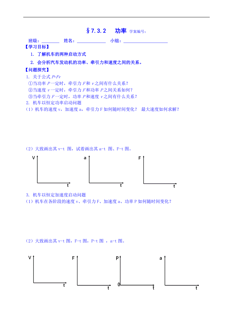 青海省高中物理学案 人教版必修二 7.3.2功率_第1页