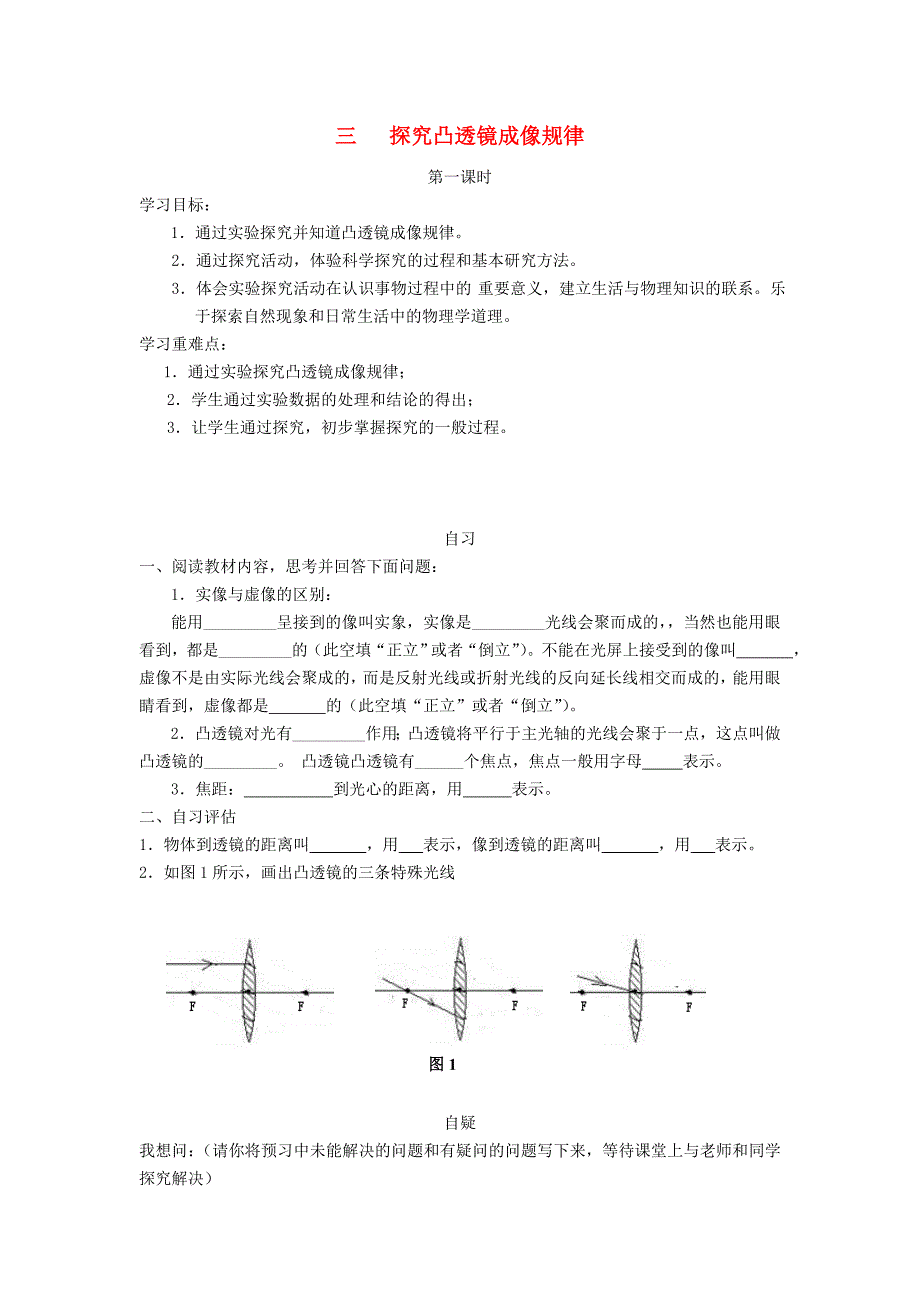 重庆市涪陵第十九中学校八年级物理上册 第5章 第3节 凸透镜成像的规律导学案1（无答案）（新版）新人教版_第1页