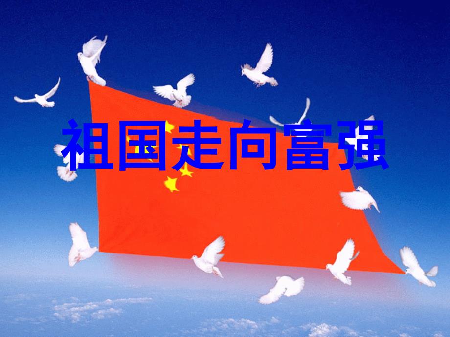 祖国走向富强(课件)_第1页