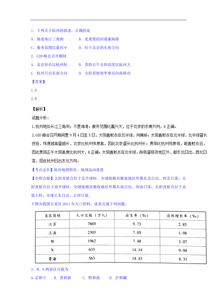 贵州省、2017届高三上学期适应性月考（一）文科综合地理试题word版含解析_第2页