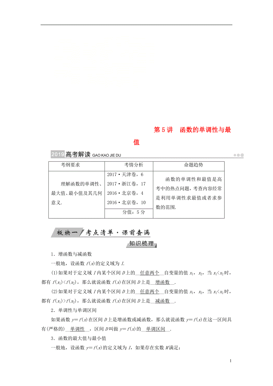 （全国通用版）2019版高考数学大一轮复习 第二章 函数、导数及其应用 第5讲 函数的单调性与最值优选学案_第1页